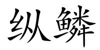 纵鳞的解释