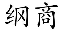 纲商的解释