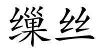 缫丝的解释