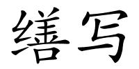 缮写的解释