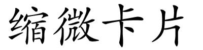 缩微卡片的解释