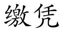 缴凭的解释