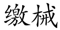 缴械的解释