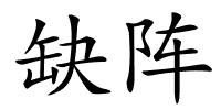 缺阵的解释