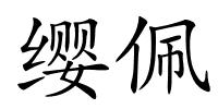 缨佩的解释
