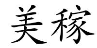 美稼的解释