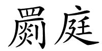 罽庭的解释