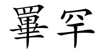 罼罕的解释