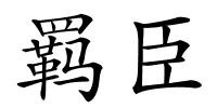 羁臣的解释