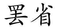 罢省的解释