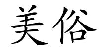 美俗的解释