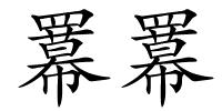 羃羃的解释