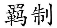 羁制的解释