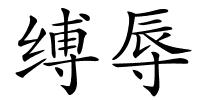 缚辱的解释
