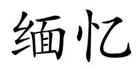 缅忆的解释