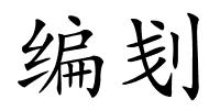 编刬的解释