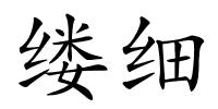 缕细的解释