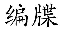 编牒的解释