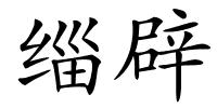 缁辟的解释