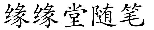 缘缘堂随笔的解释