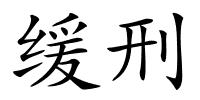 缓刑的解释