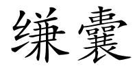 缣囊的解释