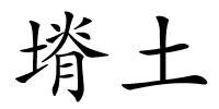 塉土的解释