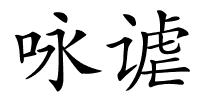 咏谑的解释