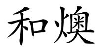 和燠的解释