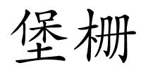堡栅的解释