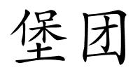 堡团的解释