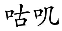 咕叽的解释
