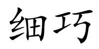 细巧的解释