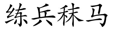 练兵秣马的解释