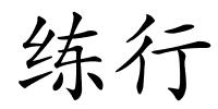 练行的解释