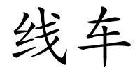 线车的解释