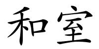 和室的解释
