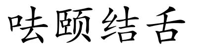 呿颐结舌的解释