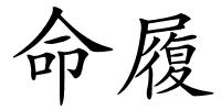 命履的解释