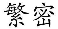 繁密的解释