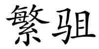 繁驵的解释