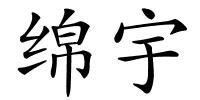 绵宇的解释