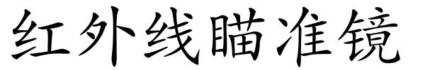 红外线瞄准镜的解释