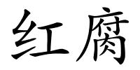 红腐的解释