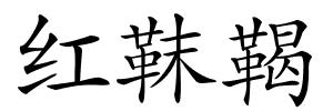 红靺鞨的解释