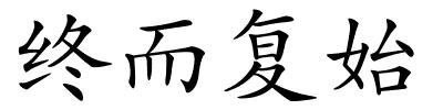 终而复始的解释