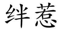 绊惹的解释