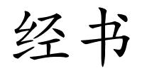 经书的解释