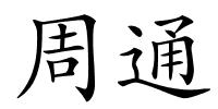 周通的解释