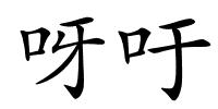 呀吁的解释